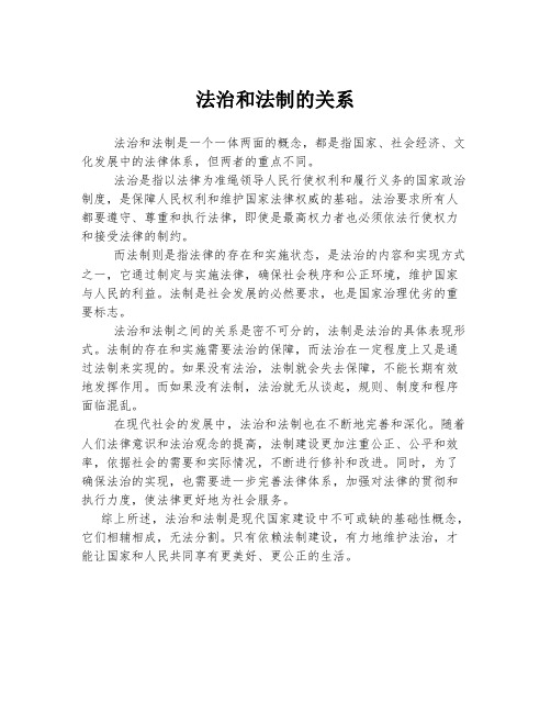 法治和法制的关系