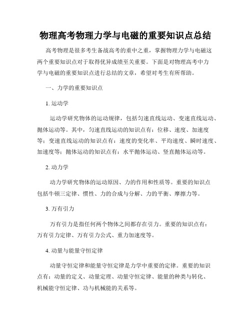 物理高考物理力学与电磁的重要知识点总结