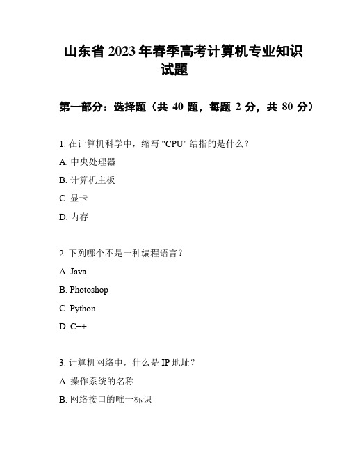 山东省2023年春季高考计算机专业知识试题