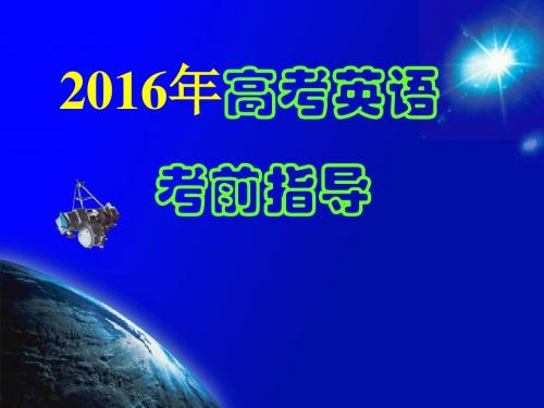 2016年英语科考前指导