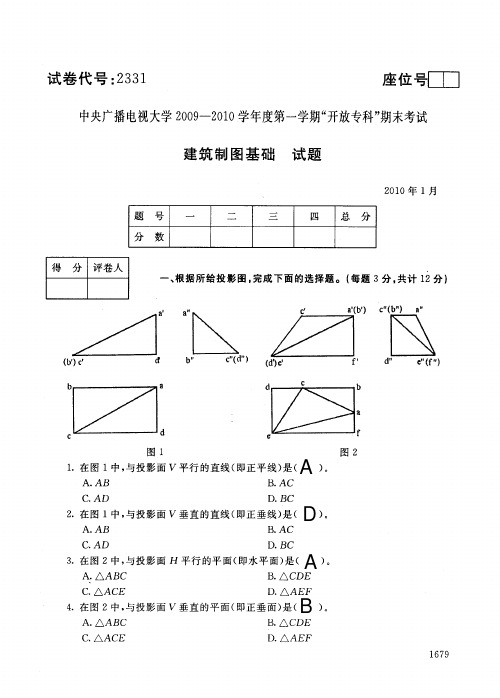 电大建筑制图基础试卷(带答案)