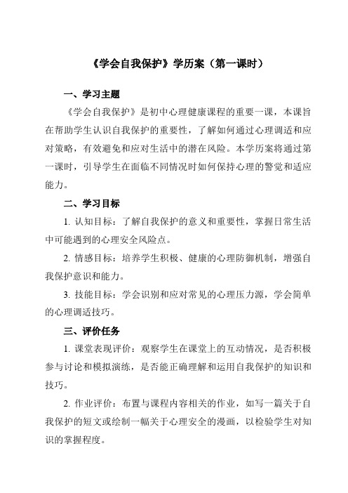 《第十五课学会自我保护》学历案-初中心理健康南大版七年级全一册