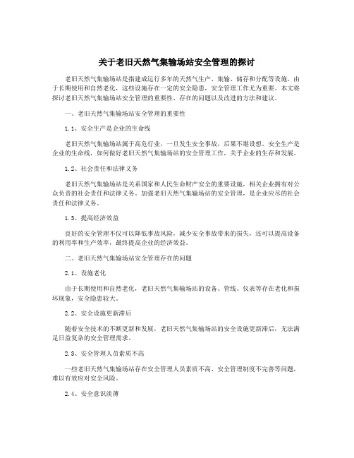 关于老旧天然气集输场站安全管理的探讨