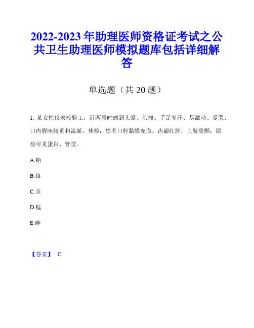 2022-2023年助理医师资格证考试之公共卫生助理医师模拟题库包括详细解答