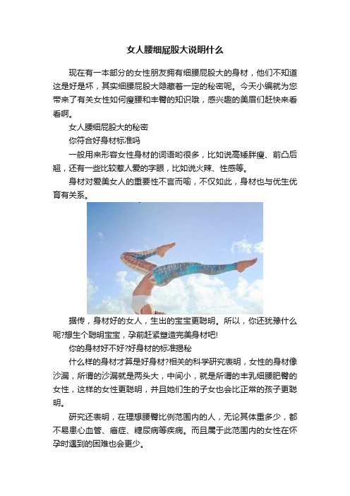 女人腰细屁股大说明什么