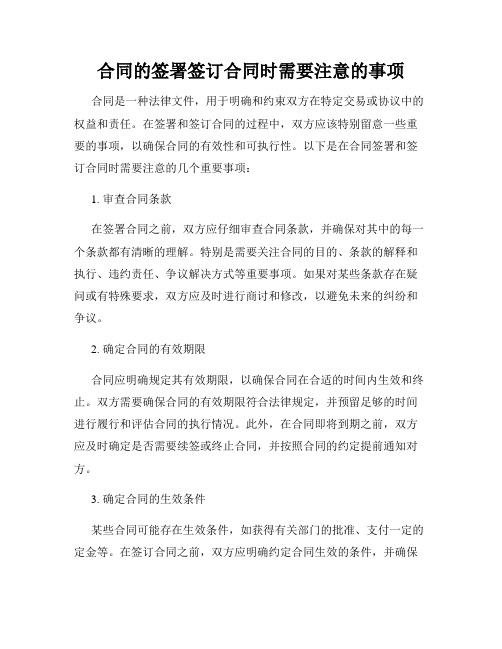 合同的签署签订合同时需要注意的事项