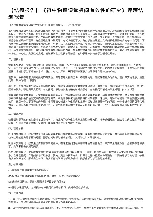 【结题报告】《初中物理课堂提问有效性的研究》课题结题报告