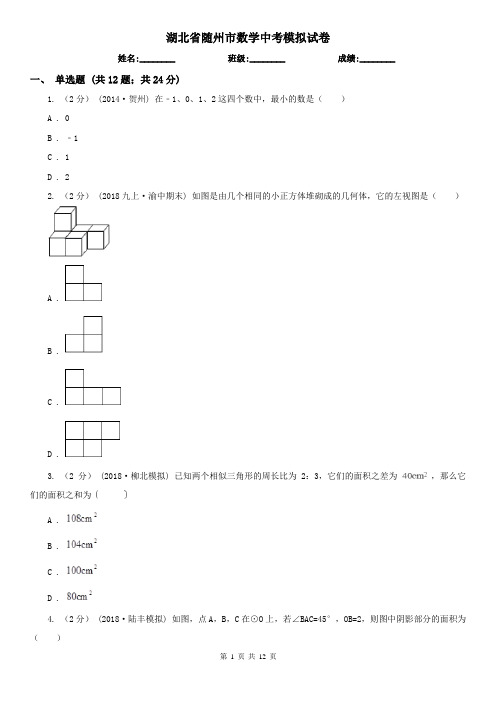 湖北省随州市数学中考模拟试卷