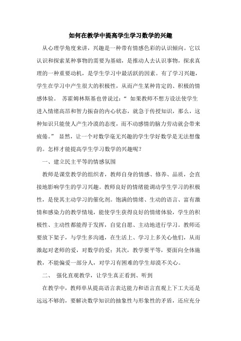 如何在教学中提高学生学习数学的兴趣