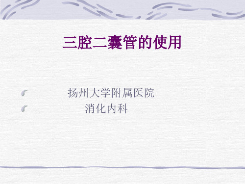 三腔二囊管使用课件