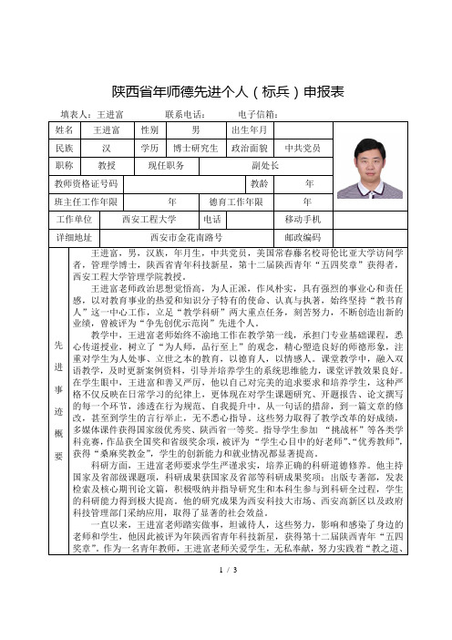 陕西省师德先进个人申报表