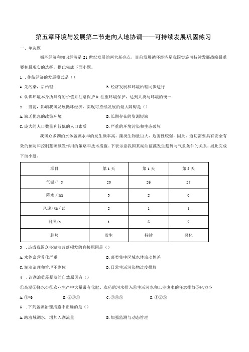 走向人地协调——可持续发展 巩固练(含解析)