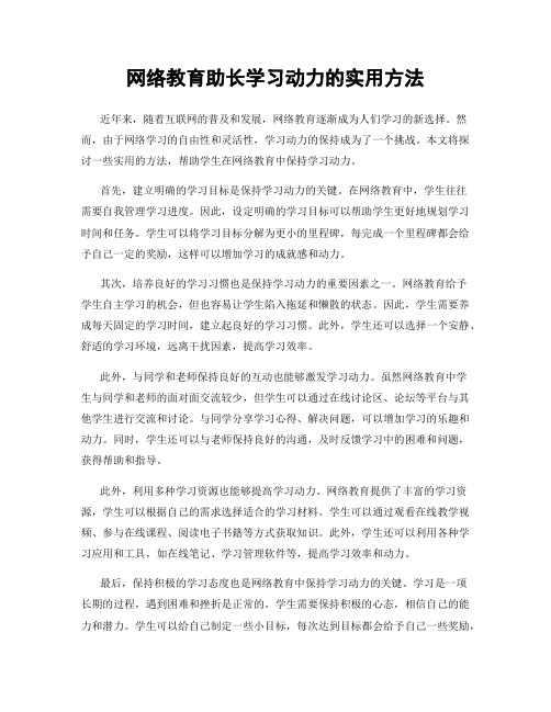 网络教育助长学习动力的实用方法