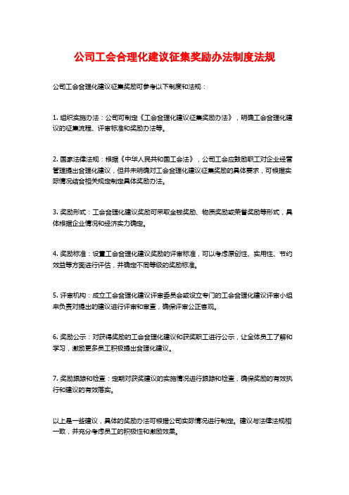 公司工会合理化建议征集奖励办法制度法规