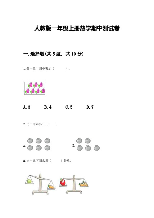 一年级上册数学期中测试卷及参考答案(研优卷)