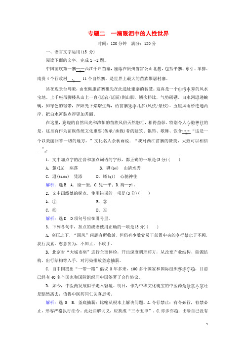 2019_2020学年高中语文第二单元一滴眼泪中的人性世界(问题探讨)阶段测试二(含解析)苏教版必修4
