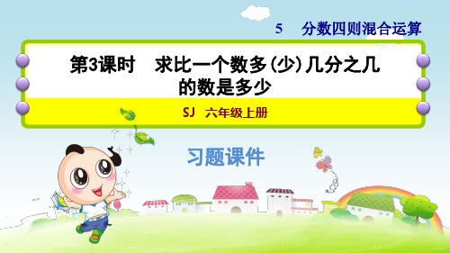 苏教版小学数学六年级上册《第五单元 分数四则混合运算：5.3 求比一个数多(少)几分之几的数是多少》练习PPT