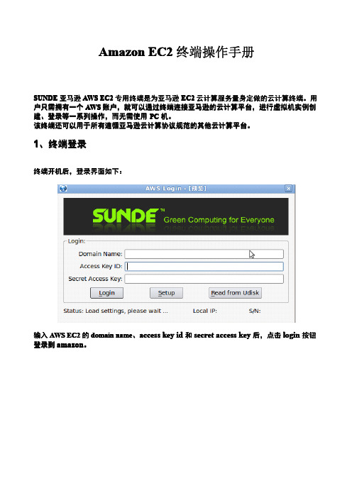 亚马逊EC2终端操作手册