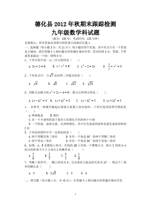 德化县2012年秋期末跟踪检测九年级数学科试题