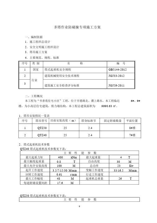 多塔作业防碰撞专项方案(完整版)