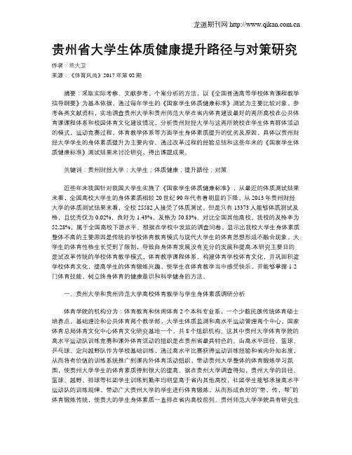 贵州省大学生体质健康提升路径与对策研究