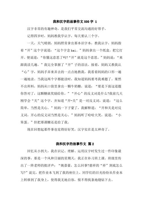 我和汉字的故事作文500字优秀5篇汇总