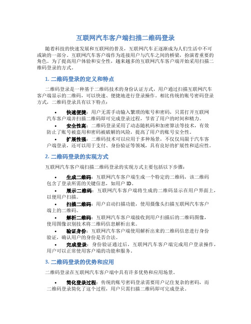 互联网汽车客户端扫描二维码登录