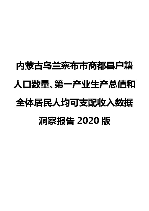 内蒙古乌兰察布市商都县户籍人口数量、第一产业生产总值和全体居民人均可支配收入数据洞察报告2020版