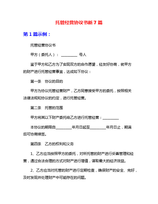 托管经营协议书新7篇