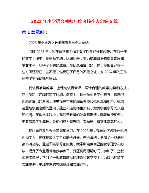 2023年小学语文教师年度考核个人总结5篇