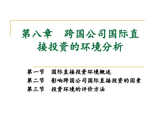 第八章跨国公司国际直接投资的环境分析.ppt