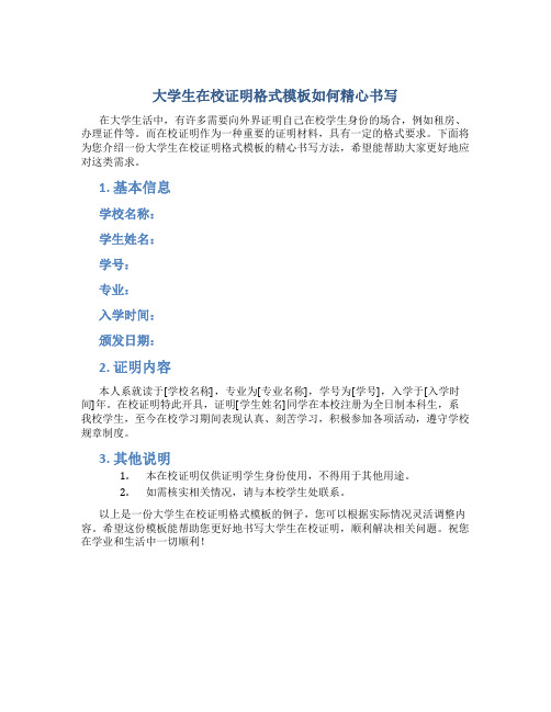 大学生在校证明格式模板怎么写