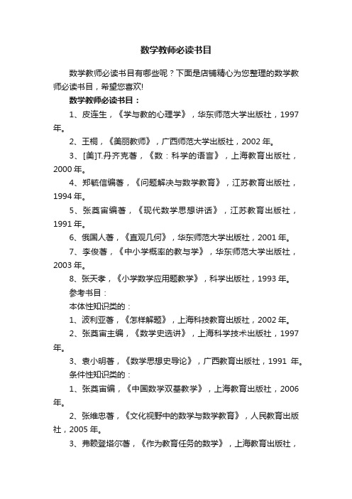 数学教师必读书目