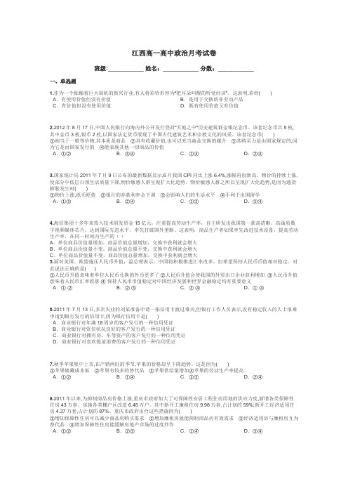 江西高一高中政治月考试卷带答案解析