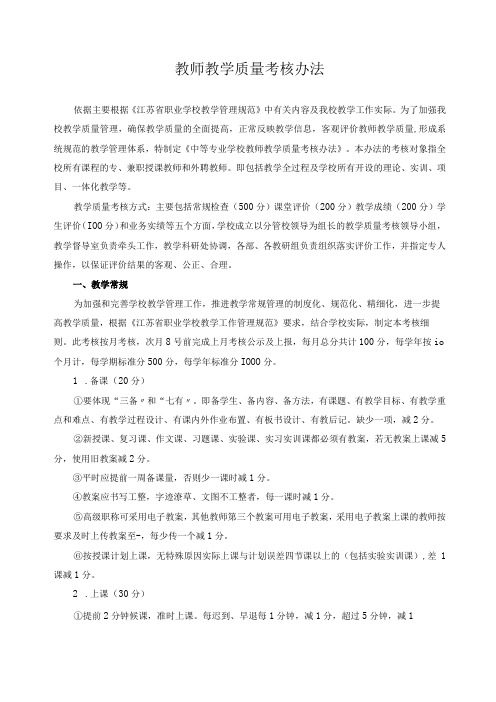 教师教学质量考核办法