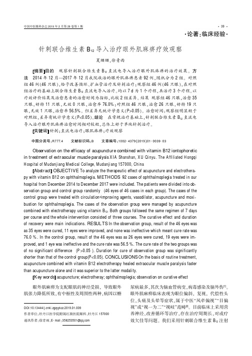 针刺联合维生素B12导入治疗眼外肌麻痹疗效观察