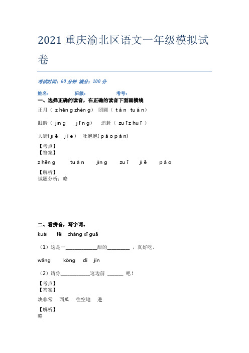 2021重庆渝北区语文一年级模拟试卷