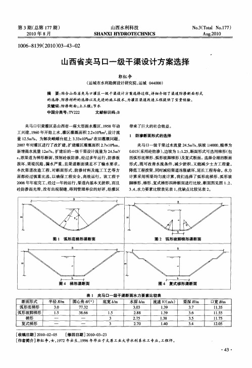 山西省夹马口一级干渠设计方案选择