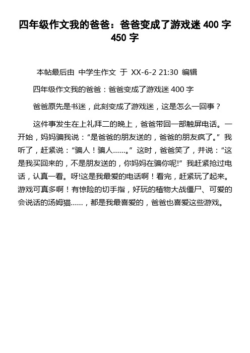 四年级作文我的爸爸爸爸变成了游戏迷400字450字