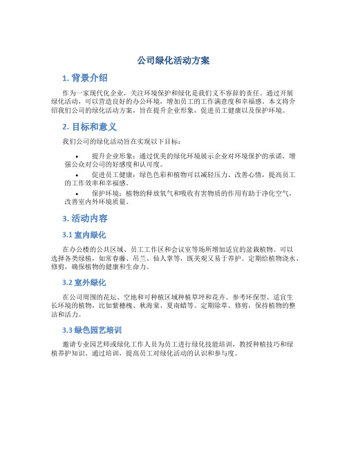 公司绿化活动方案