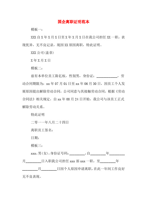 2020年国企离职证明范本