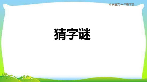 4猜字谜 课件(共19张PPT).ppt