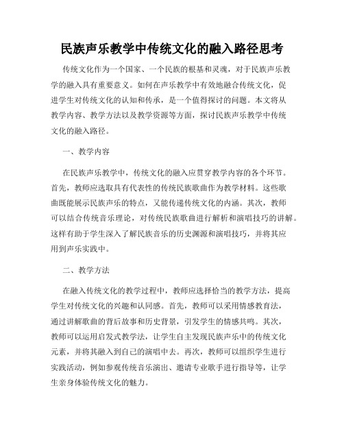 民族声乐教学中传统文化的融入路径思考