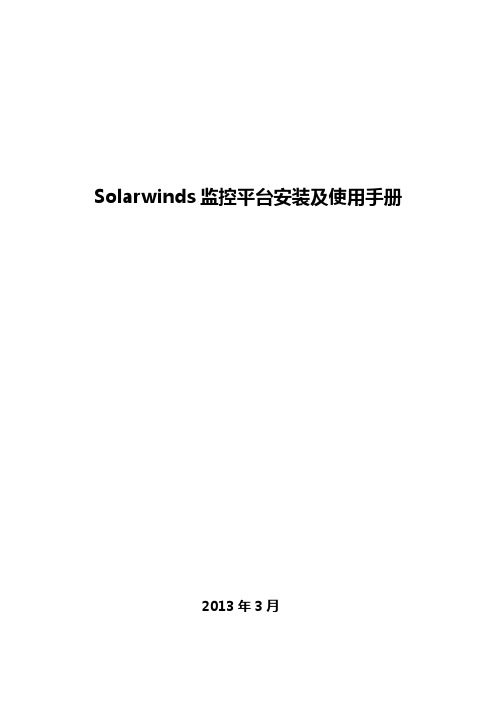 solarwinds性能监控平台安装及使用手册