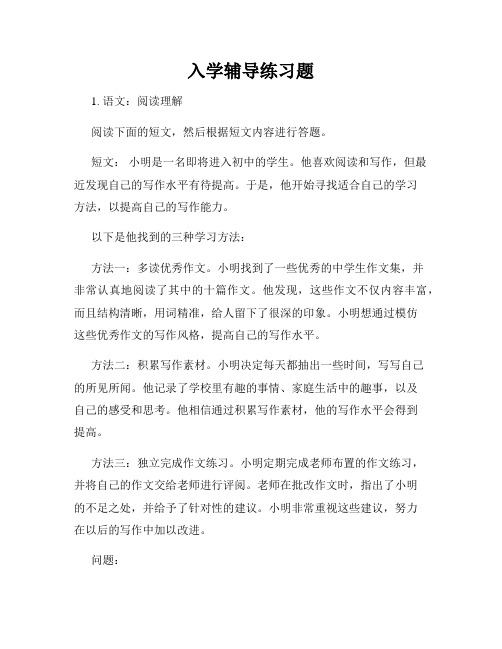 入学辅导练习题