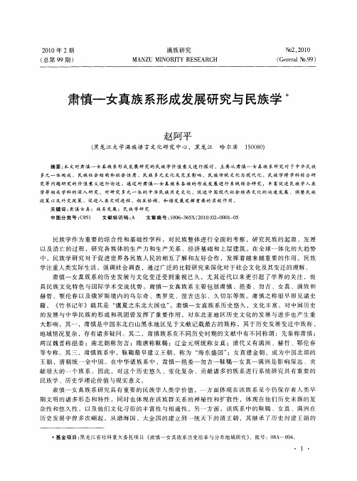 肃慎-女真族系形成发展研究与民族学