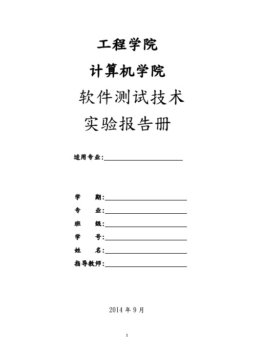 软件测试技术实验报告册