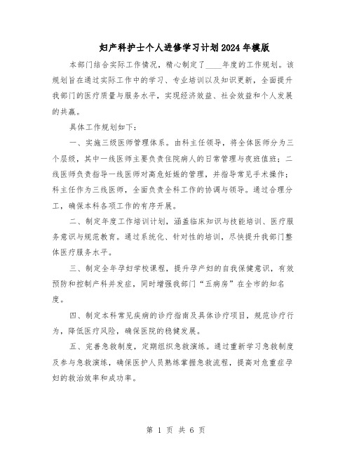 妇产科护士个人进修学习计划2024年模版（三篇）