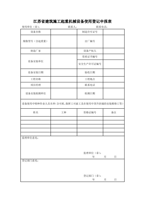 江苏省建筑施工起重机械设备使用登记申报表