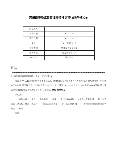 贵州省市场监督管理局特种设备行政许可公示-2021年第41号